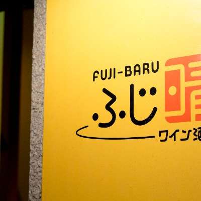 ワイン酒場 ふじ晴 （フジバル）
