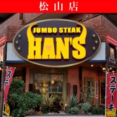 JUMBO STEAK HAN'S(ジャンボステーキ ハンズ) 松山店
