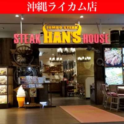 JUMBO STEAK HAN'S(ジャンボステーキ ハンズ)沖縄ライカム店