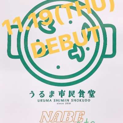 うるま市民食堂